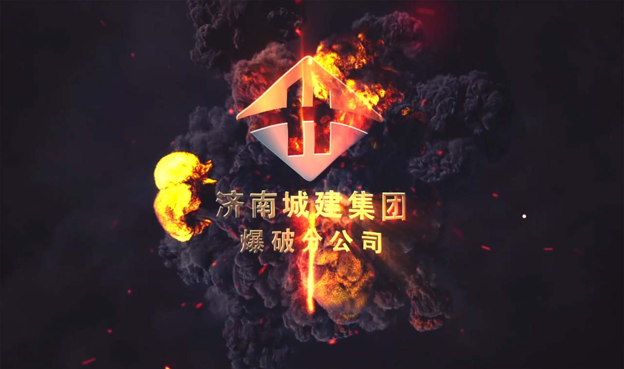 城建集团-爆破分公司